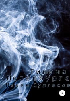Читать Тишина Петербурга - Павел Булгаков