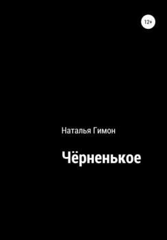 Читать Чёрненькое - Наталья Гимон