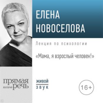 Читать Лекция «Мама, я взрослый человек!» - Елена Новоселова