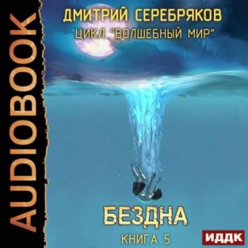 Читать Бездна - Дмитрий Серебряков