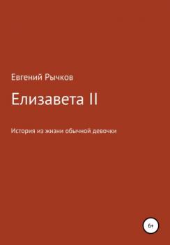 Читать Елизавета II - Евгений Николаевич Рычков