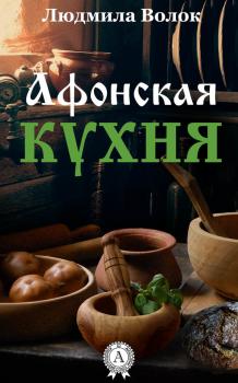 Читать Афонская кухня - Людмила Волок