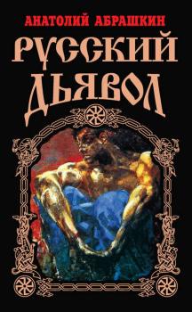 Читать Русский Дьявол - Анатолий Абрашкин