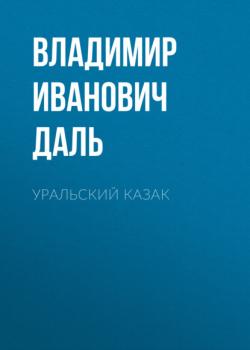Читать Уральский казак - Владимир Иванович Даль