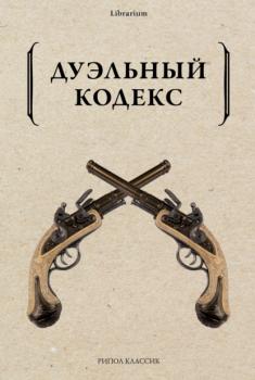 Читать Дуэльный кодекс - Александр Пушкин
