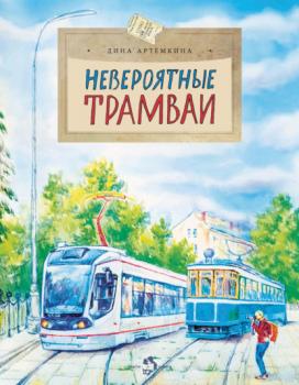 Читать Невероятные трамваи - Дина Артёмкина