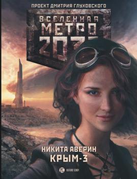 Читать Метро 2033: Крым-3. Пепел империй - Никита Аверин