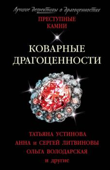 Читать Коварные драгоценности - Татьяна Устинова
