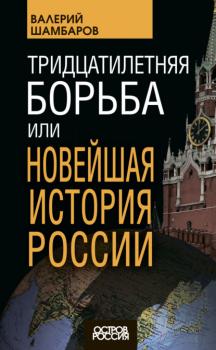 Читать Тридцатилетняя борьба, или Новейшая история России - Валерий Шамбаров