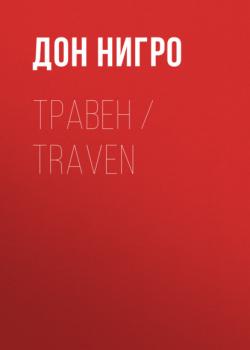 Читать Травен / Traven - Дон Нигро