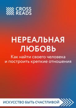 Читать Саммари книги «Нереальная любовь. Как найти своего человека и построить крепкие отношения» - Любовь Лукашенко
