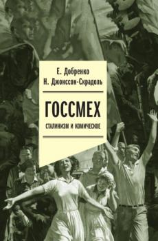 Читать Госсмех: сталинизм и комическое - Евгений Добренко