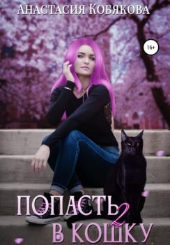 Читать Попасть в кошку 2 - Анастасия Кобякова
