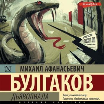 Читать Дьяволиада - Михаил Булгаков