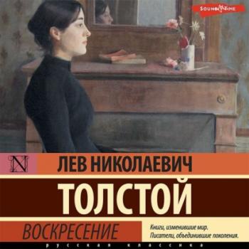 Читать Воскресение - Лев Толстой
