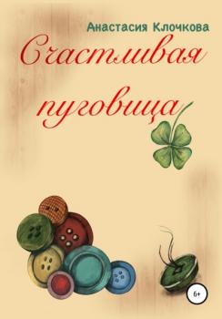 Читать Счастливая пуговица - Анастасия Клочкова