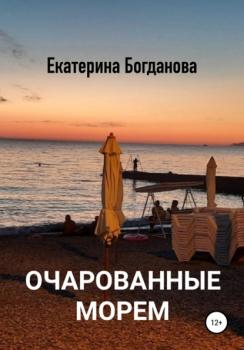 Читать Очарованные морем - Екатерина Андреевна Богданова