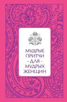 Читать Мудрые притчи для мудрых женщин - Светлана Савицкая