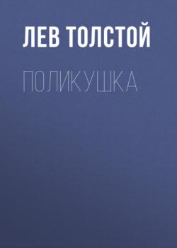 Читать Поликушка - Лев Толстой