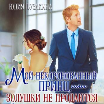 Читать Мой некоронованный принц, или Золушки не продаются - Юлия Бузакина