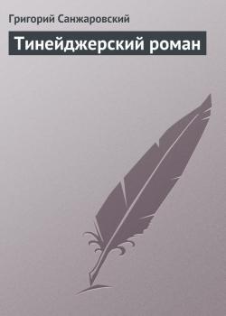 Читать Тинейджерский роман - Григорий Санжаровский