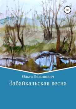 Читать Забайкальская весна - Ольга Михайловна Левонович