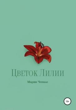 Читать Цветок Лилии - Мария Вячеславовна Чепало