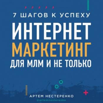 Читать Интернет-маркетинг для МЛМ и не только. 7 шагов к успеху - Артем Нестеренко
