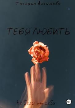 Читать Тебя любить - Татьяна Алхимова