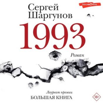 Читать 1993 - Сергей Шаргунов