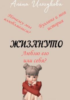 Читать Жизануто - Алёна Сергеевна Ильчукова