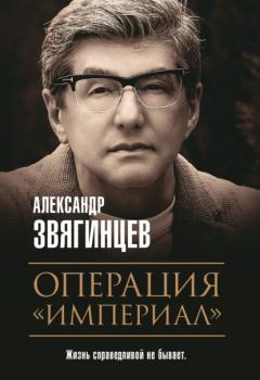 Читать Операция «Империал» - Александр Звягинцев