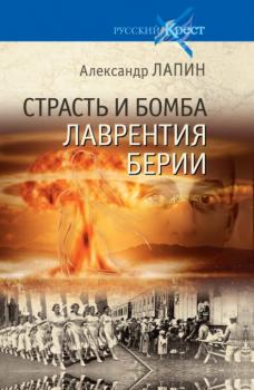 Читать Страсть и бомба Лаврентия Берии - Александр Лапин