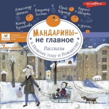 Читать Мандарины – не главное. Рассказы к Новому году и Рождеству - Ольга Лукас