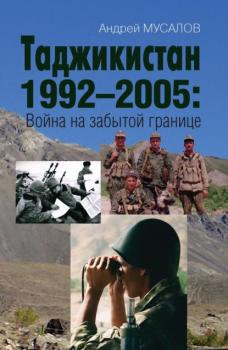 Читать Таджикистан 1992–2005. Война на забытой границе - Андрей Мусалов