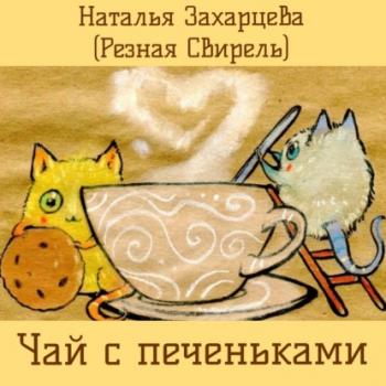 Читать Чай с печеньками - Наталья Захарцева (Резная Свирель)