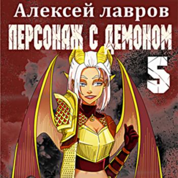 Читать Персонаж с демоном 5 - Алексей Лавров