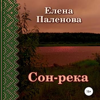 Читать Сон-река - Елена Паленова