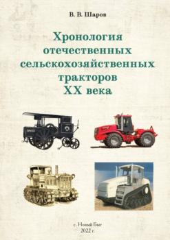 Читать Хронология отечественных сельскохозяйственных тракторов ХХ века - Владимир Шаров