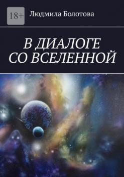 Читать В диалоге со Вселенной - Людмила Болотова
