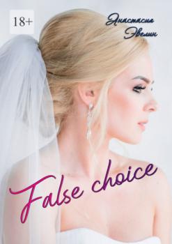 Читать False choice - Анастасия Эвелин
