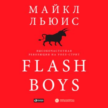 Читать Flash Boys. Высокочастотная революция на Уолл-стрит - Майкл Льюис