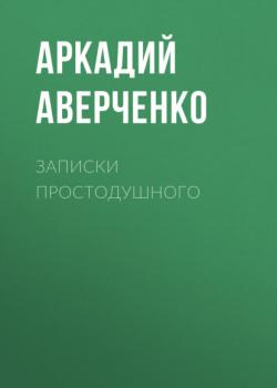 Читать Записки простодушного - Аркадий Аверченко