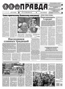 Читать Правда 121-2022 - Редакция газеты Правда