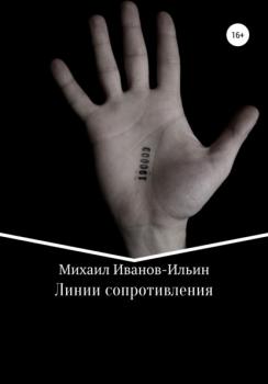 Читать Линии сопротивления - Михаил Иванов-Ильин