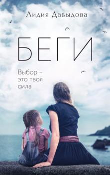 Читать Беги - Лидия Давыдова