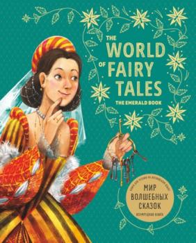 Читать Мир волшебных сказок. Изумрудная книга/ The World of Fairy Tales. The Emerald Book - Группа авторов