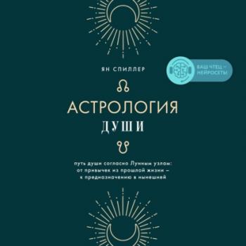 Читать Астрология души - Ян Спиллер