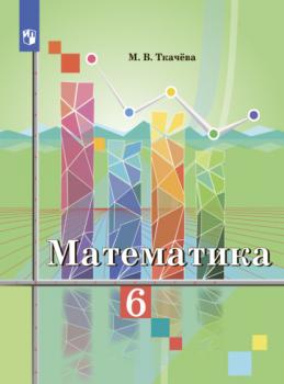 Читать Математика 6 класс - М. В. Ткачева