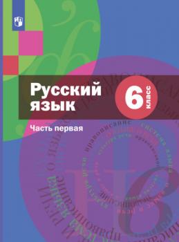 Читать Русский язык. 6 класс. Часть 1 - А. Д. Шмелев